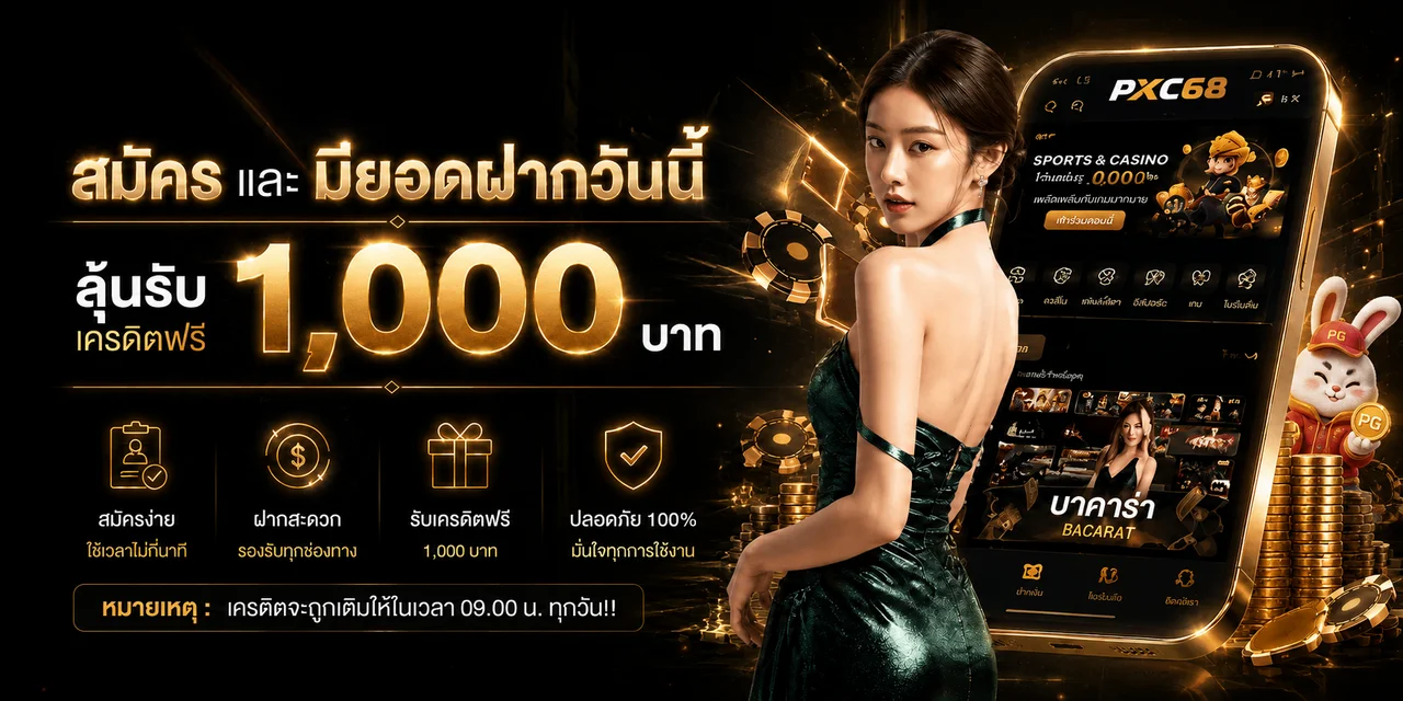 PXC68 ทางเข้าเว็บตรง สล็อต คาสิโน กีฬา สมัครสมาชิก