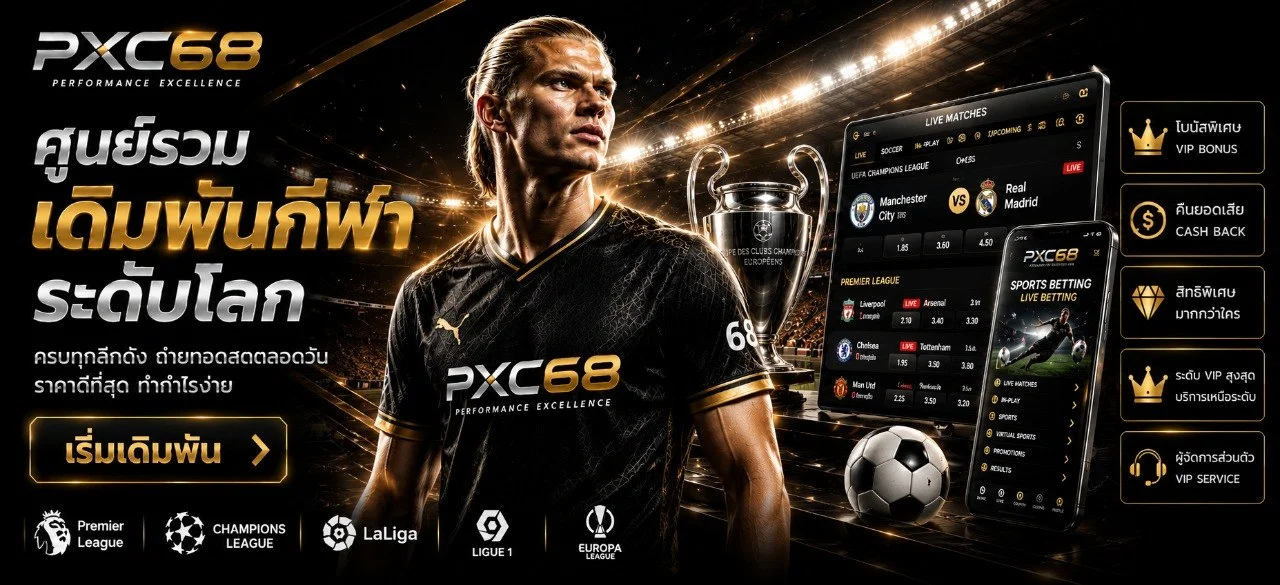 PXC68 ผลบอลสดและฟุตบอลลีกยอดนิยม
